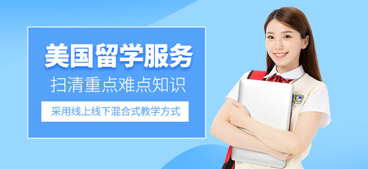 長沙市美國留學(xué)正規(guī)中介