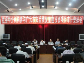 四川廣元積極推進(jìn)社會中介機(jī)構(gòu)參與災(zāi)后恢復(fù)重建項(xiàng)目審計(jì)工作