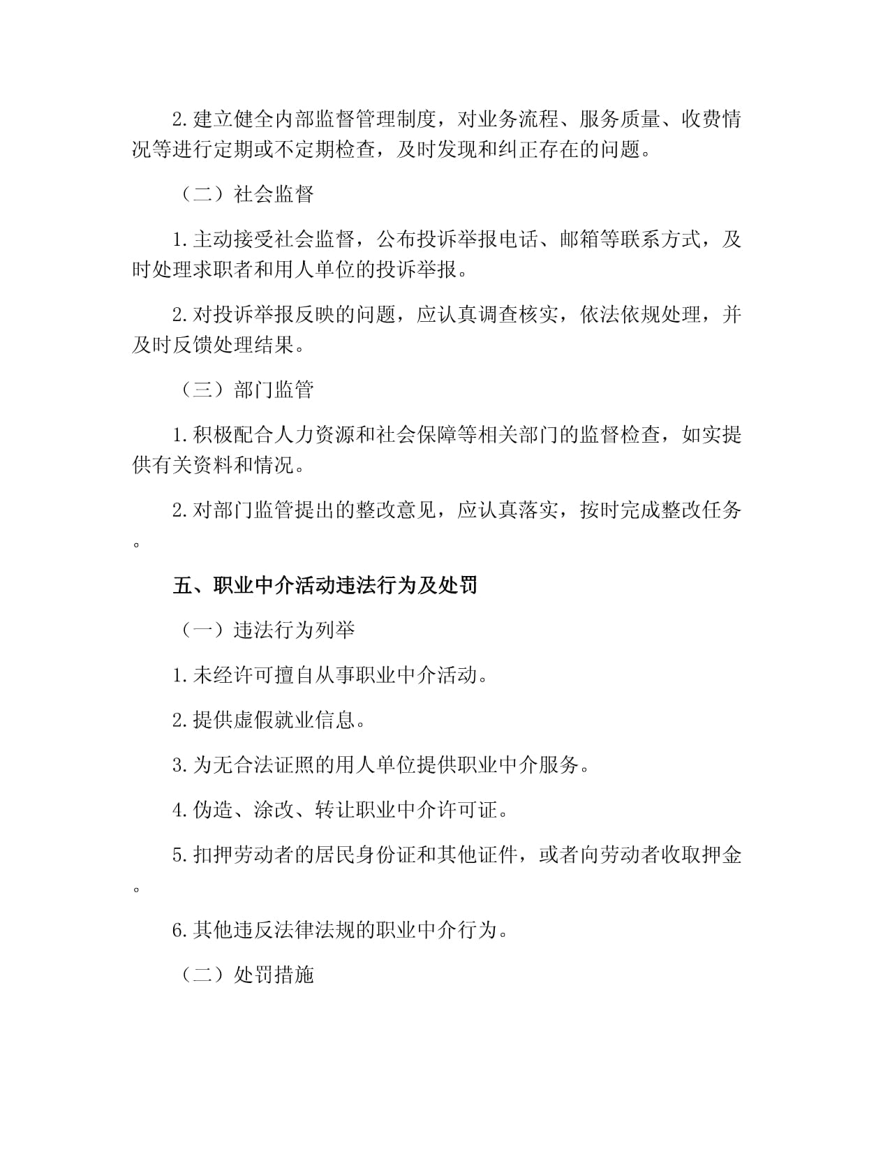 職業(yè)中介活動(dòng)管理制度