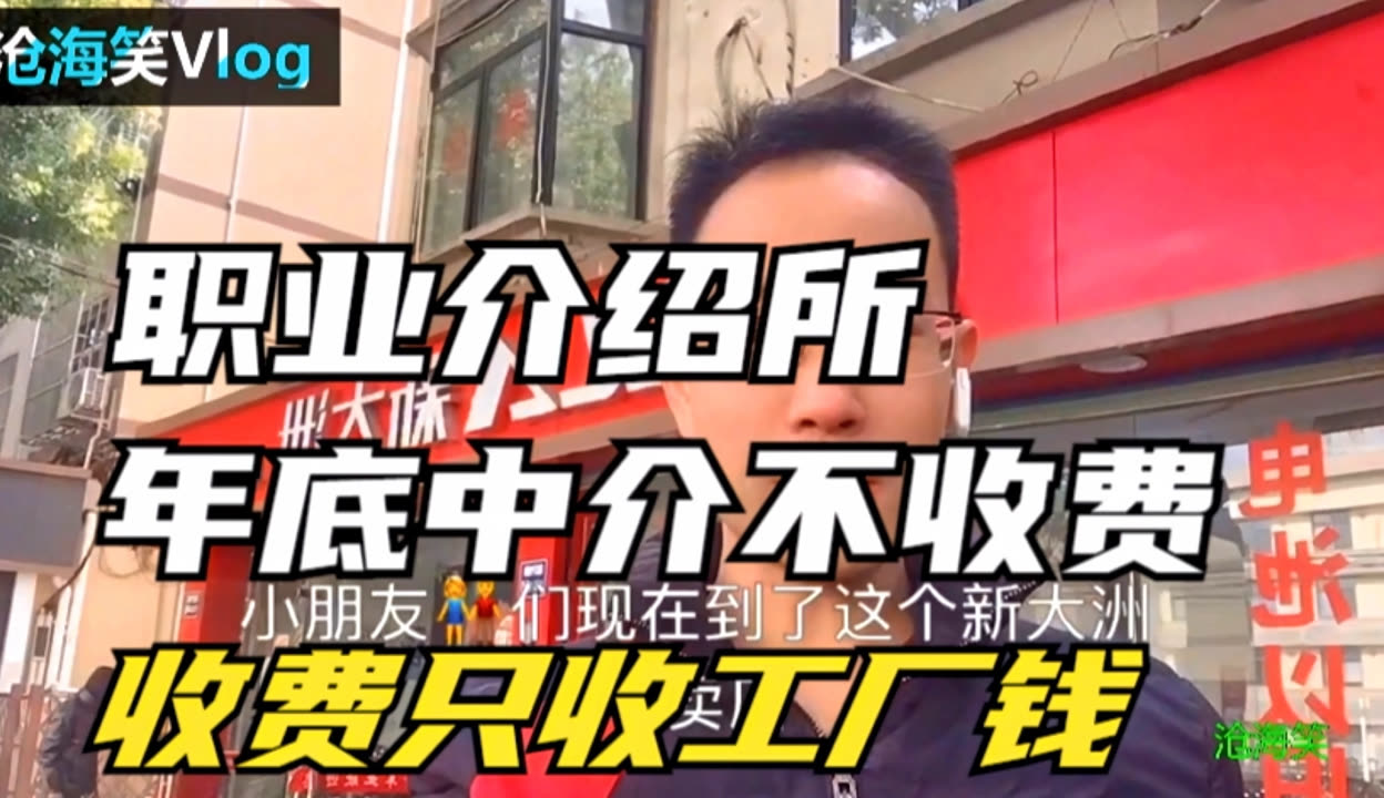 中介年底不收費(fèi),收費(fèi)只收工廠錢(qián)