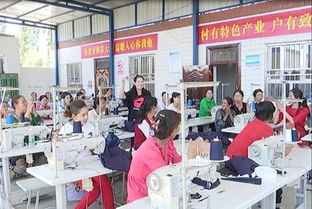 工廠建在家門口 貧困戶就業不發愁